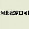 河北張家口可提供美菱冰箱維修服務(wù)地址在哪
