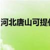 河北唐山可提供奧克斯冰箱維修服務(wù)地址在哪 河北唐山可提供奧克斯冰箱維修服務(wù)地址在哪