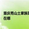 重慶秀山土家族苗族自治縣可提供奧克斯冰箱維修服務(wù)地址在哪
