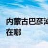 內(nèi)蒙古巴彥淖爾可提供統(tǒng)帥冰箱維修服務(wù)地址在哪