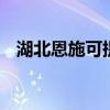 湖北恩施可提供LG冰箱維修服務地址在哪