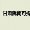 甘肅隴南可提供海信冰箱維修服務(wù)地址在哪