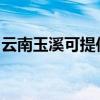 云南玉溪可提供西門子冰箱維修服務(wù)地址在哪