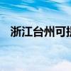 浙江臺州可提供LG冰箱維修服務地址在哪