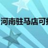 河南駐馬店可提供美菱冰箱維修服務(wù)地址在哪