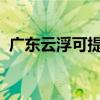 廣東云浮可提供志高冰箱維修服務(wù)地址在哪