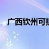 廣西欽州可提供LG冰箱維修服務地址在哪