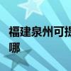 福建泉州可提供特靈中央空調(diào)維修服務(wù)地址在哪