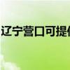 遼寧營口可提供奧克斯冰箱維修服務地址在哪