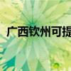 廣西欽州可提供新飛冰箱維修服務(wù)地址在哪