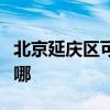 北京延慶區(qū)可提供奧克斯冰箱維修服務(wù)地址在哪