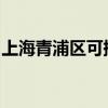 上海青浦區(qū)可提供海信冰箱維修服務(wù)地址在哪