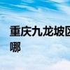 重慶九龍坡區(qū)可提供TCL冰箱維修服務(wù)地址在哪