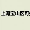 上海寶山區(qū)可提供TCL冰箱維修服務(wù)地址在哪