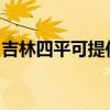 吉林四平可提供奧克斯冰箱維修服務地址在哪