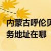 內(nèi)蒙古呼倫貝爾可提供格蘭仕中央空調(diào)維修服務(wù)地址在哪