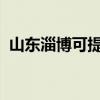 山東淄博可提供志高冰箱維修服務(wù)地址在哪