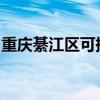重慶綦江區(qū)可提供海信冰箱維修服務(wù)地址在哪