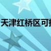 天津紅橋區(qū)可提供統(tǒng)帥冰箱維修服務(wù)地址在哪