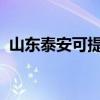 山東泰安可提供松下冰箱維修服務(wù)地址在哪
