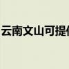 云南文山可提供奧克斯冰箱維修服務地址在哪 云南文山可提供奧克斯冰箱維修服務地址在哪