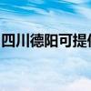 四川德陽可提供惠而浦冰箱維修服務(wù)地址在哪