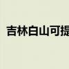 吉林白山可提供康佳冰箱維修服務(wù)地址在哪