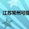 江蘇常州可提供統(tǒng)帥冰箱維修服務(wù)地址在哪