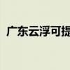 廣東云浮可提供海信冰箱維修服務(wù)地址在哪