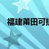 福建莆田可提供LG冰箱維修服務地址在哪
