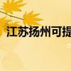 江蘇揚州可提供康佳冰箱維修服務(wù)地址在哪