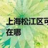 上海松江區(qū)可提供東芝中央空調(diào)維修服務(wù)地址在哪