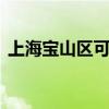 上海寶山區(qū)可提供LG冰箱維修服務地址在哪