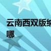 云南西雙版納可提供海爾冰箱維修服務地址在哪 云南西雙版納可提供海爾冰箱維修服務地址在哪