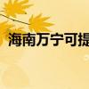 海南萬寧可提供康佳冰箱維修服務(wù)地址在哪