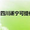 四川遂寧可提供澳柯瑪冰箱維修服務地址在哪