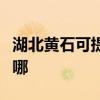 湖北黃石可提供伊萊克斯冰箱維修服務(wù)地址在哪