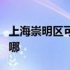 上海崇明區(qū)可提供奧克斯冰箱維修服務(wù)地址在哪
