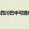 四川巴中可提供奧克斯冰箱維修服務地址在哪