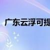 廣東云浮可提供三星冰箱維修服務(wù)地址在哪