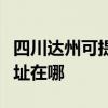 四川達(dá)州可提供三菱重工中央空調(diào)維修服務(wù)地址在哪