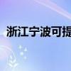 浙江寧波可提供海信冰箱維修服務(wù)地址在哪