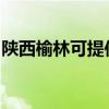 陜西榆林可提供惠而浦冰箱維修服務(wù)地址在哪 陜西榆林可提供惠而浦冰箱維修服務(wù)地址在哪
