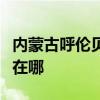 內(nèi)蒙古呼倫貝爾可提供三星冰箱維修服務(wù)地址在哪