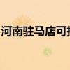 河南駐馬店可提供晶弘冰箱維修服務地址在哪