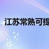 江蘇常熟可提供海信冰箱維修服務(wù)地址在哪
