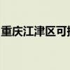 重慶江津區(qū)可提供容聲冰箱維修服務(wù)地址在哪