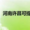 河南許昌可提供帝度冰箱維修服務(wù)地址在哪