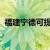 福建寧德可提供統(tǒng)帥冰箱維修服務(wù)地址在哪