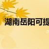 湖南岳陽可提供海爾冰箱維修服務地址在哪